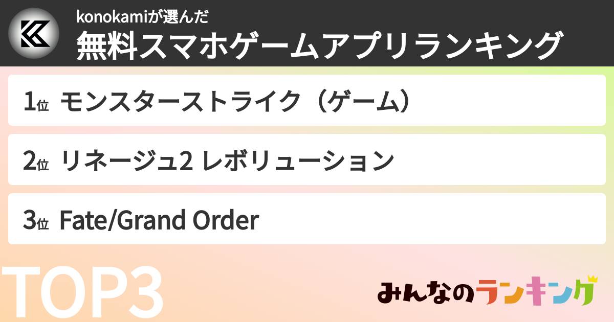 konokamiさんの「無料スマホゲームアプリランキング」