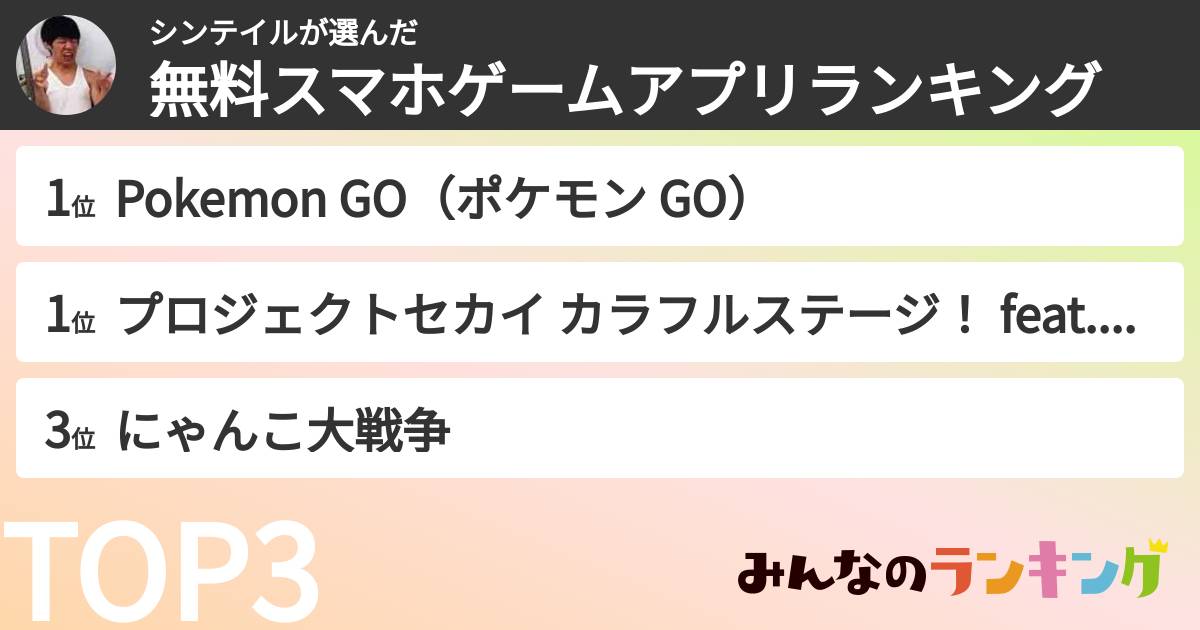 シンテイルさんの「無料スマホゲームアプリランキング」