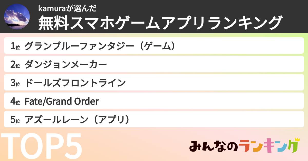 kamuraさんの「無料スマホゲームアプリランキング」