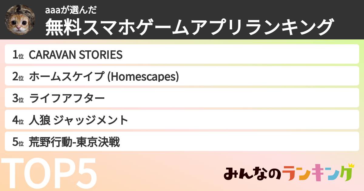 aaaさんの「無料スマホゲームアプリランキング」