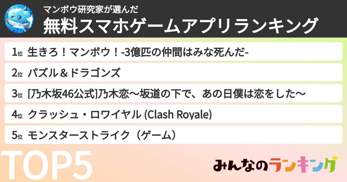 マンボウ研究家さんの「無料スマホゲームアプリランキング」