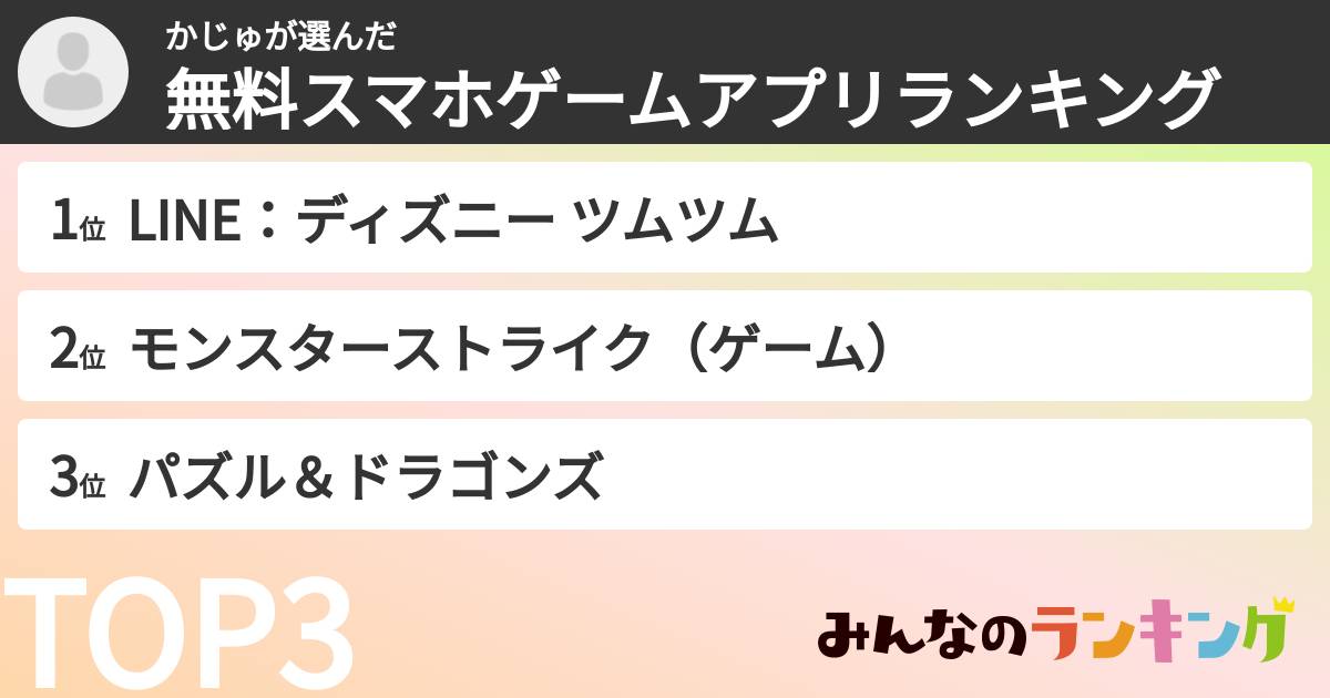 かじゅさんの「無料スマホゲームアプリランキング」
