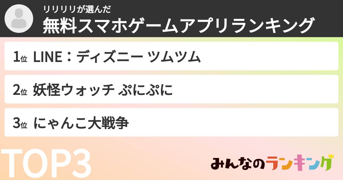 リリリリさんの「無料スマホゲームアプリランキング」