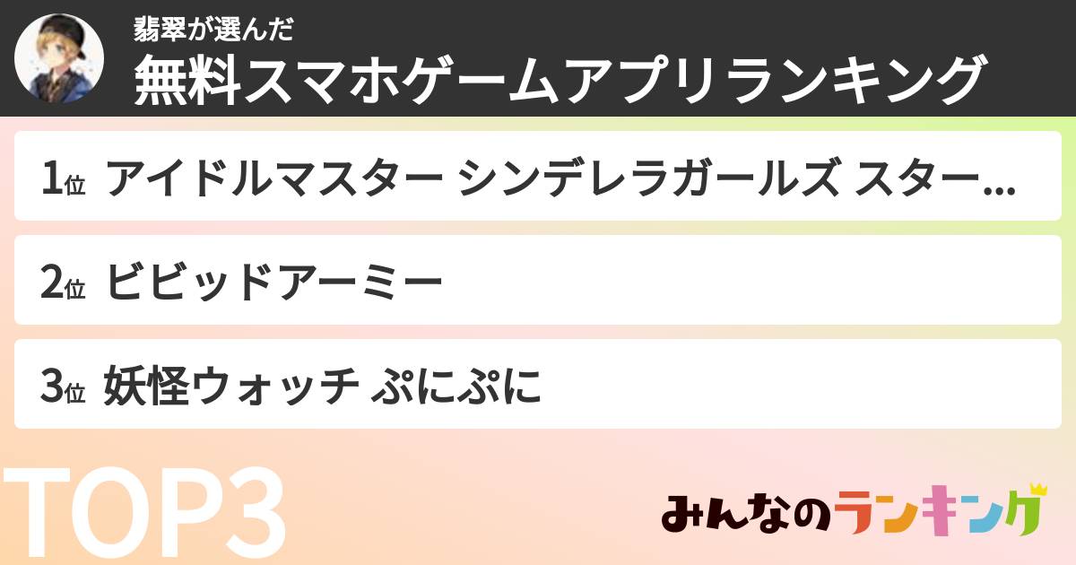翡翠さんの「無料スマホゲームアプリランキング」
