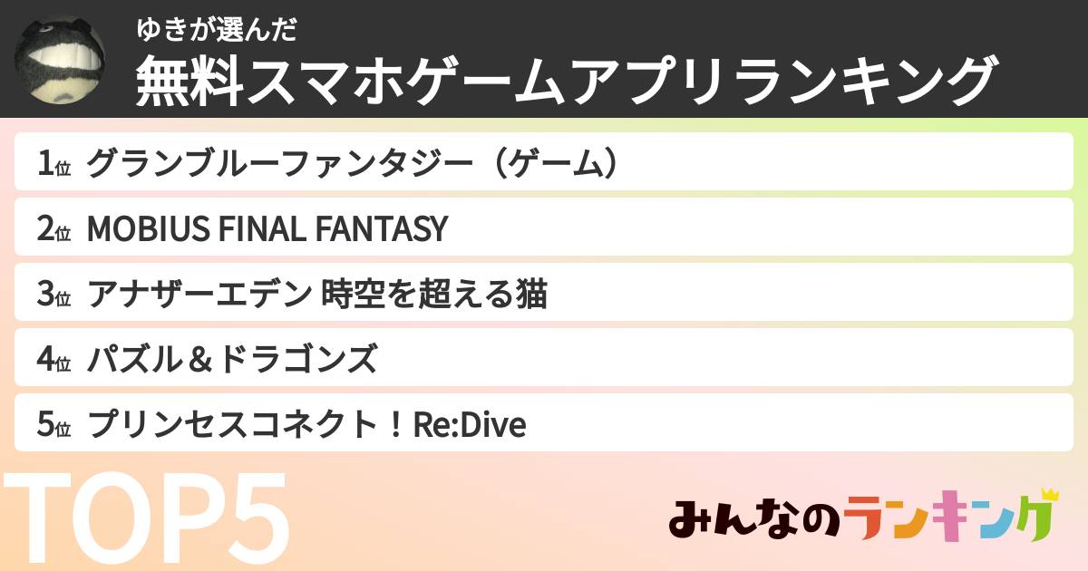 ゆきさんの「無料スマホゲームアプリランキング」