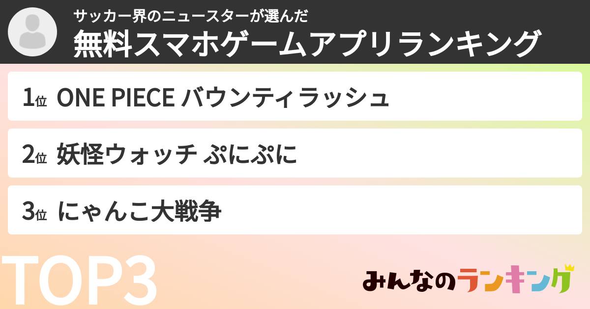 サッカー界のニュースターさんの「無料スマホゲームアプリランキング」