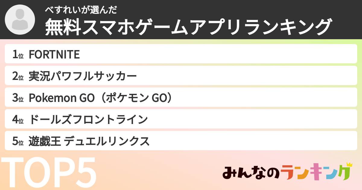 べすれいさんの「無料スマホゲームアプリランキング」
