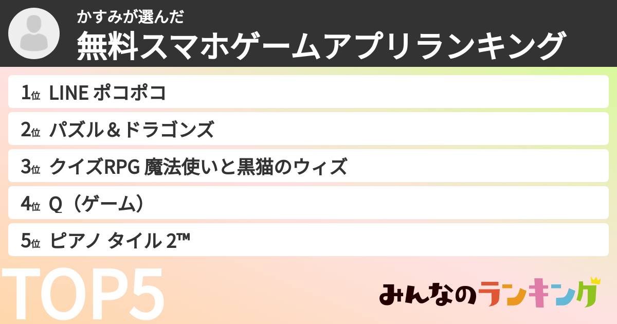 かすみさんの「無料スマホゲームアプリランキング」