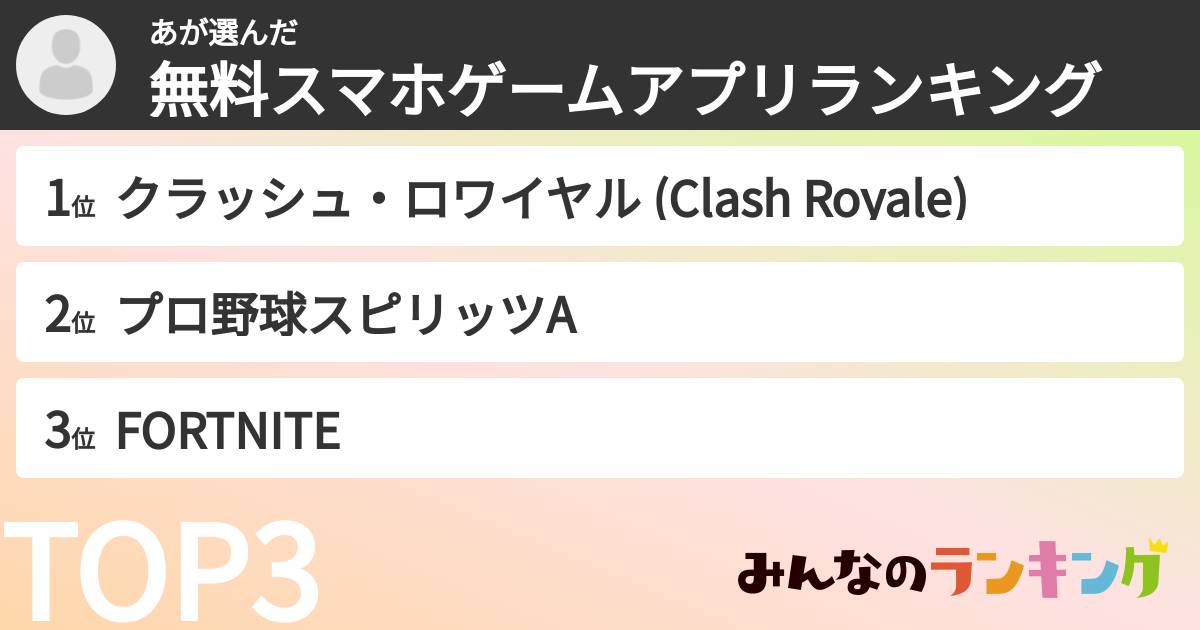 あさんの「無料スマホゲームアプリランキング」
