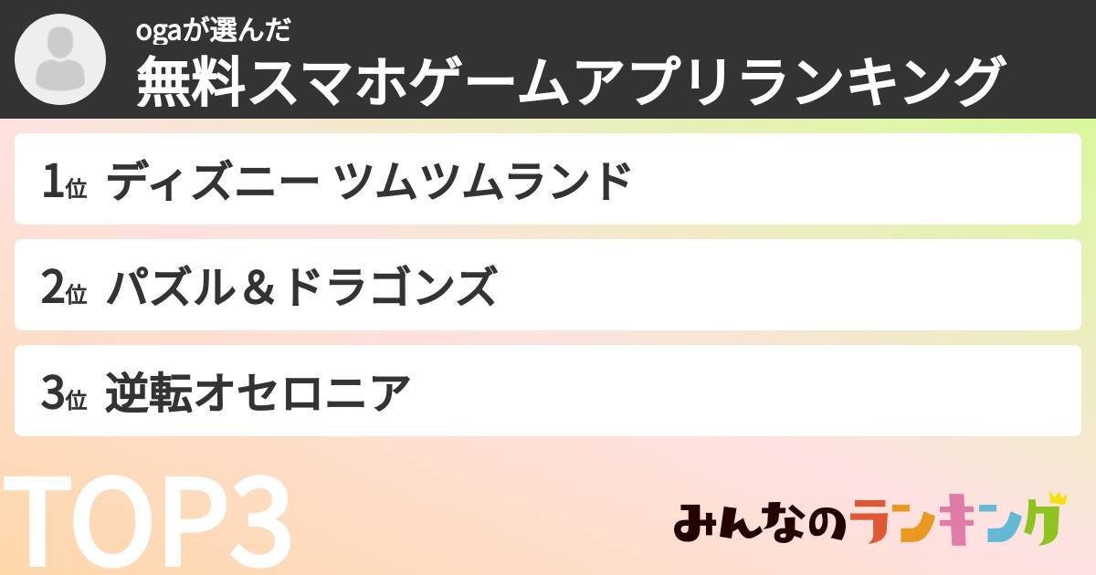 ogaさんの「無料スマホゲームアプリランキング」