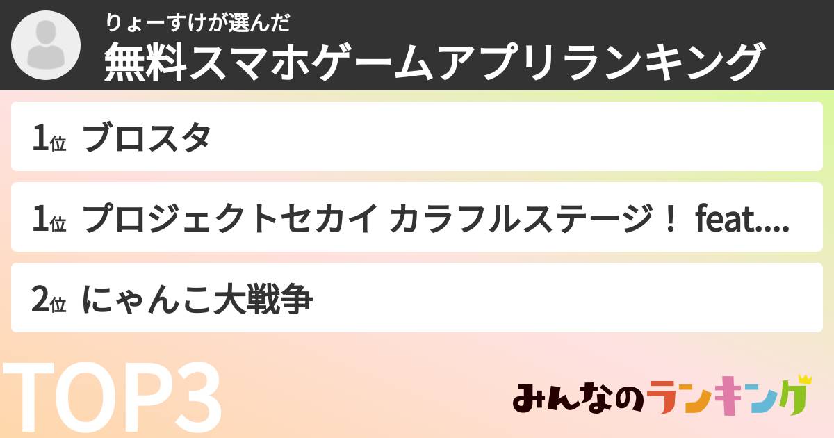 りょーすけさんの「無料スマホゲームアプリランキング」