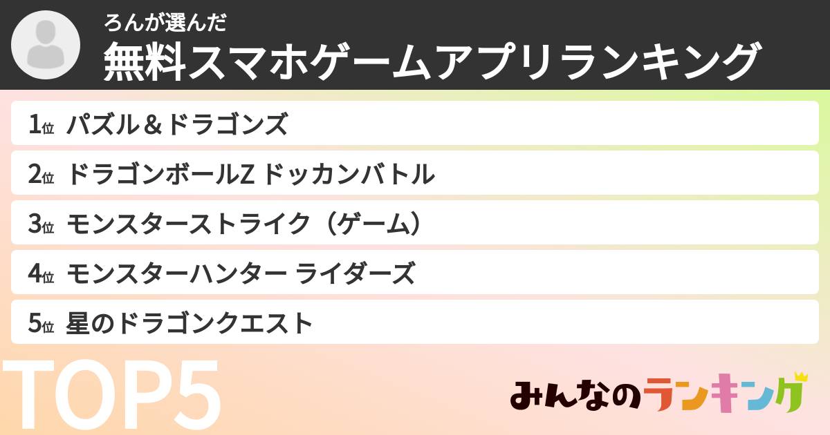 ろんさんの「無料スマホゲームアプリランキング」
