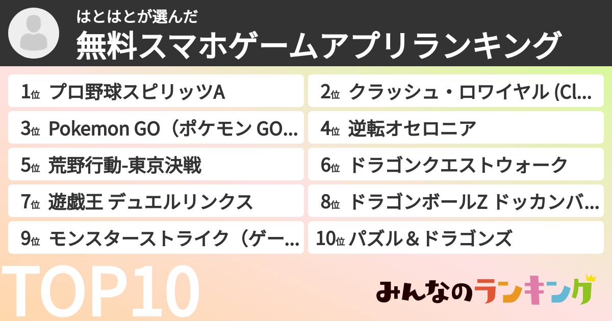 はとはとさんの「無料スマホゲームアプリランキング」