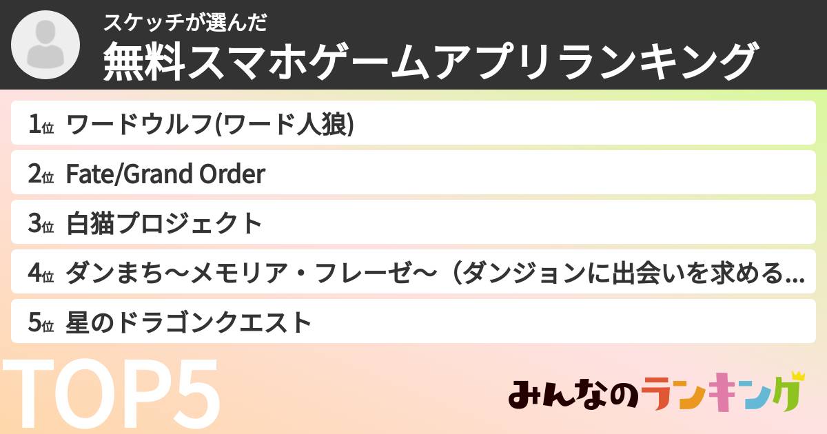 スケッチさんの「無料スマホゲームアプリランキング」