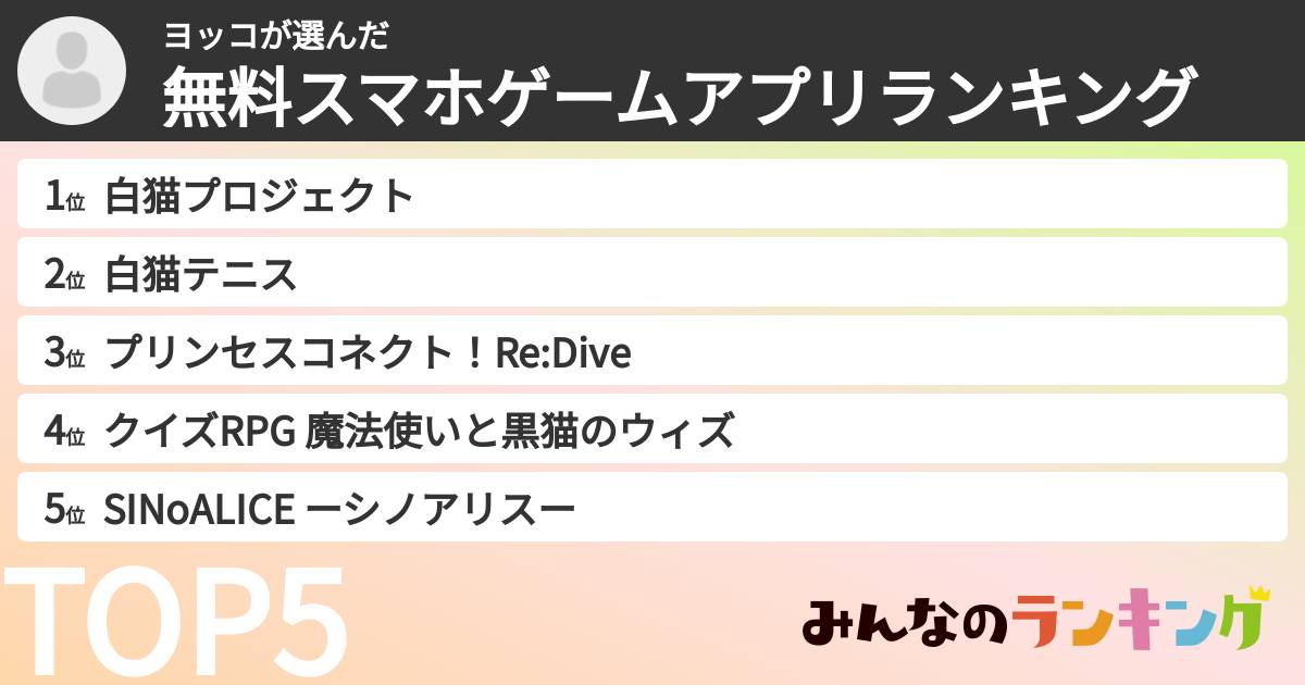 ヨッコさんの「無料スマホゲームアプリランキング」