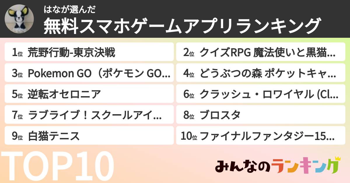 はなさんの「無料スマホゲームアプリランキング」