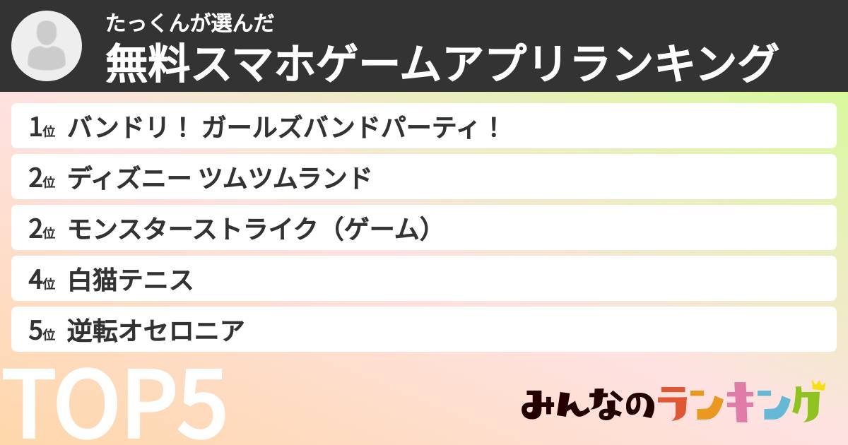 たっくんさんの「無料スマホゲームアプリランキング」