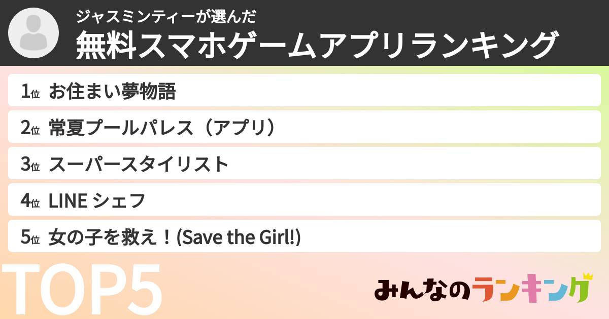 ジャスミンティーさんの「無料スマホゲームアプリランキング」