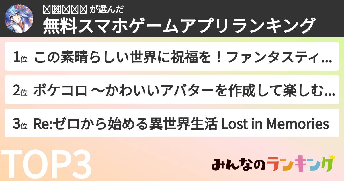 ✧̣̥̇  𝔸ℕℕ𝔸  さんの「無料スマホゲームアプリランキング」