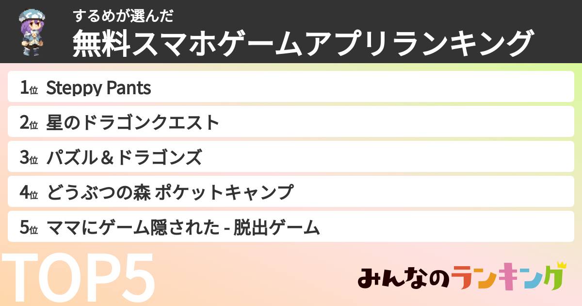 するめさんの「無料スマホゲームアプリランキング」