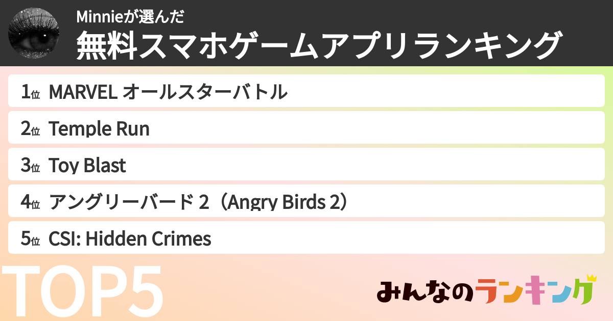 Minnieさんの「無料スマホゲームアプリランキング」