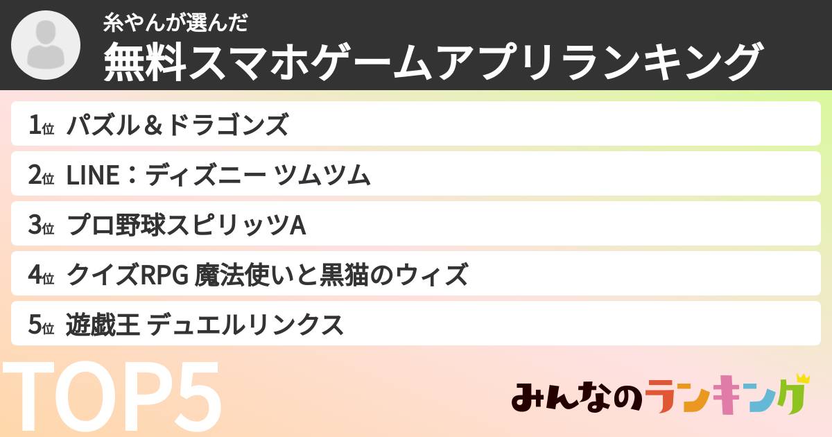 糸やんさんの「無料スマホゲームアプリランキング」