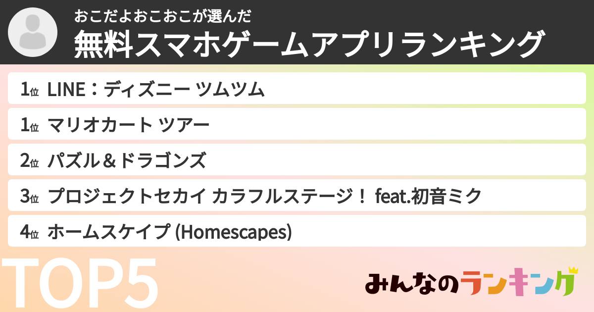 おこだよおこおこさんの「無料スマホゲームアプリランキング」