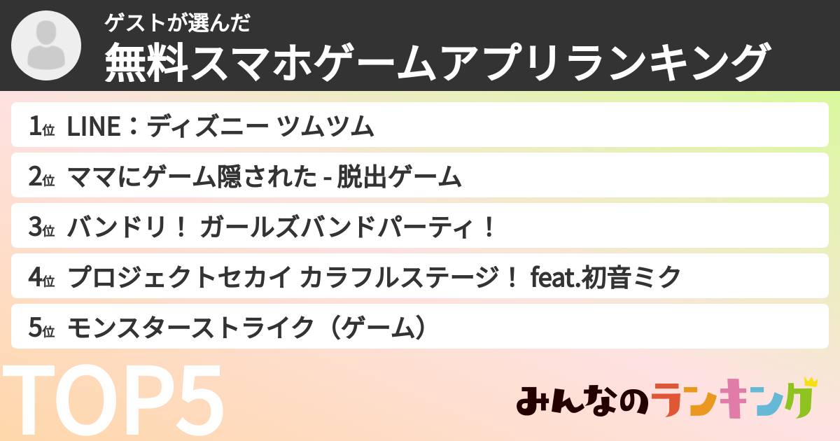 ゲストさんの「無料スマホゲームアプリランキング」