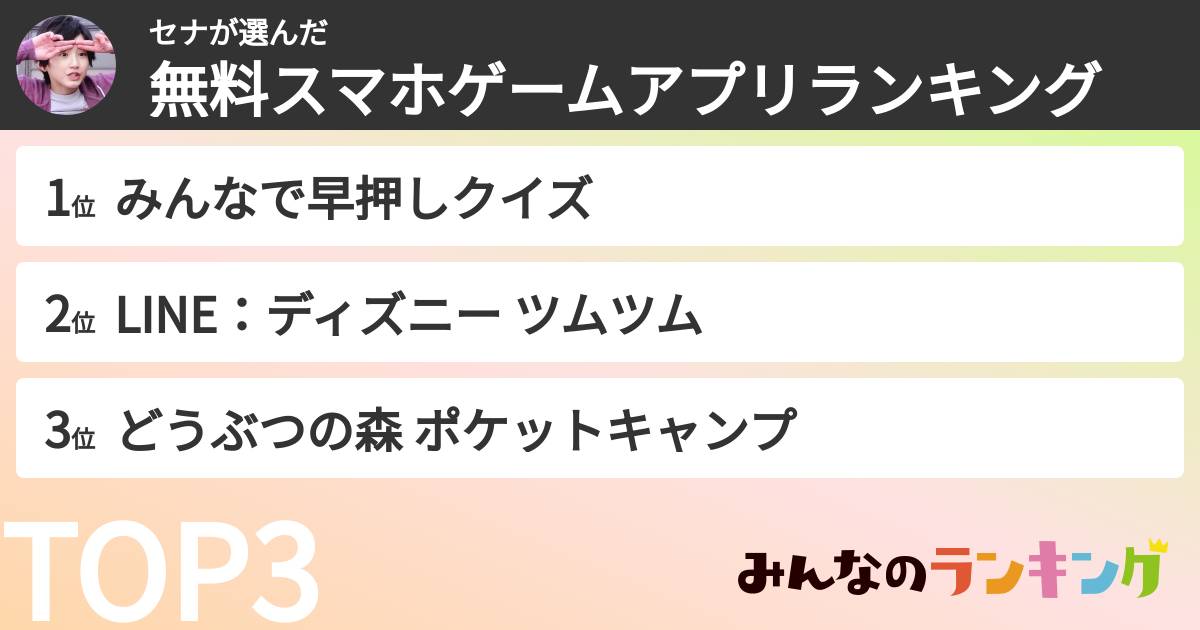 セナさんの「無料スマホゲームアプリランキング」