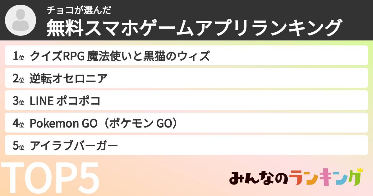 チョコさんの「無料スマホゲームアプリランキング」