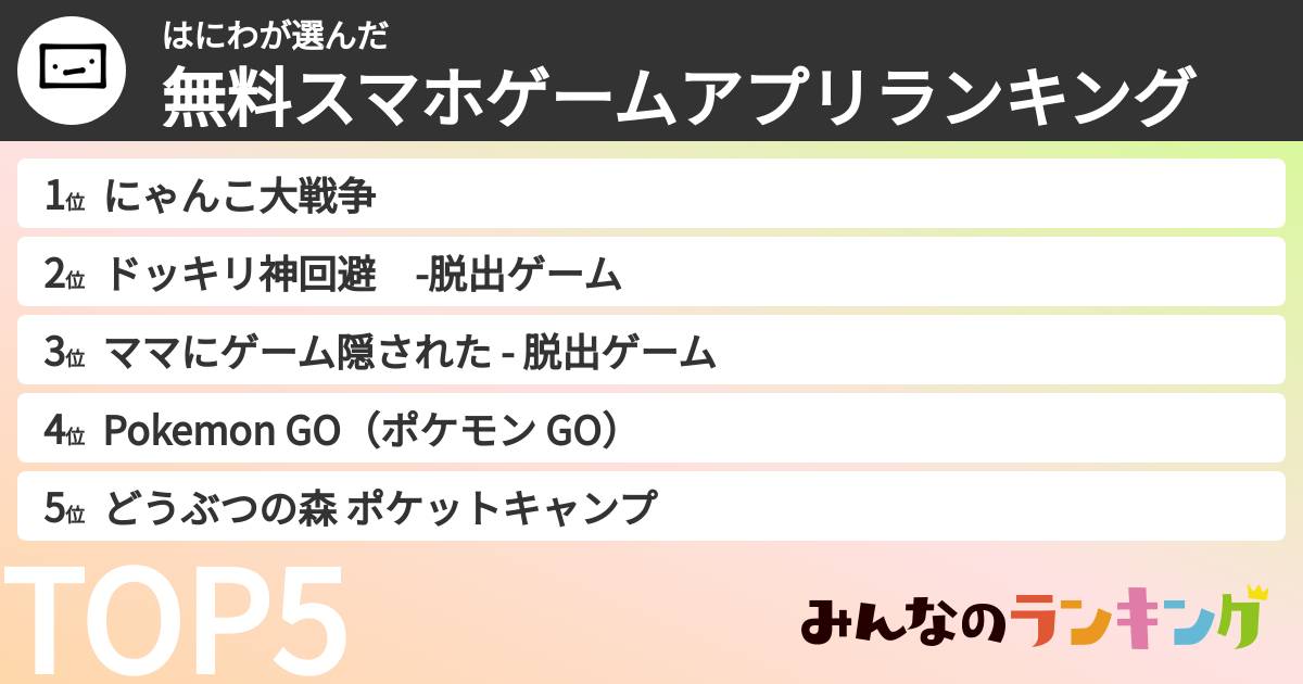 はにわさんの「無料スマホゲームアプリランキング」