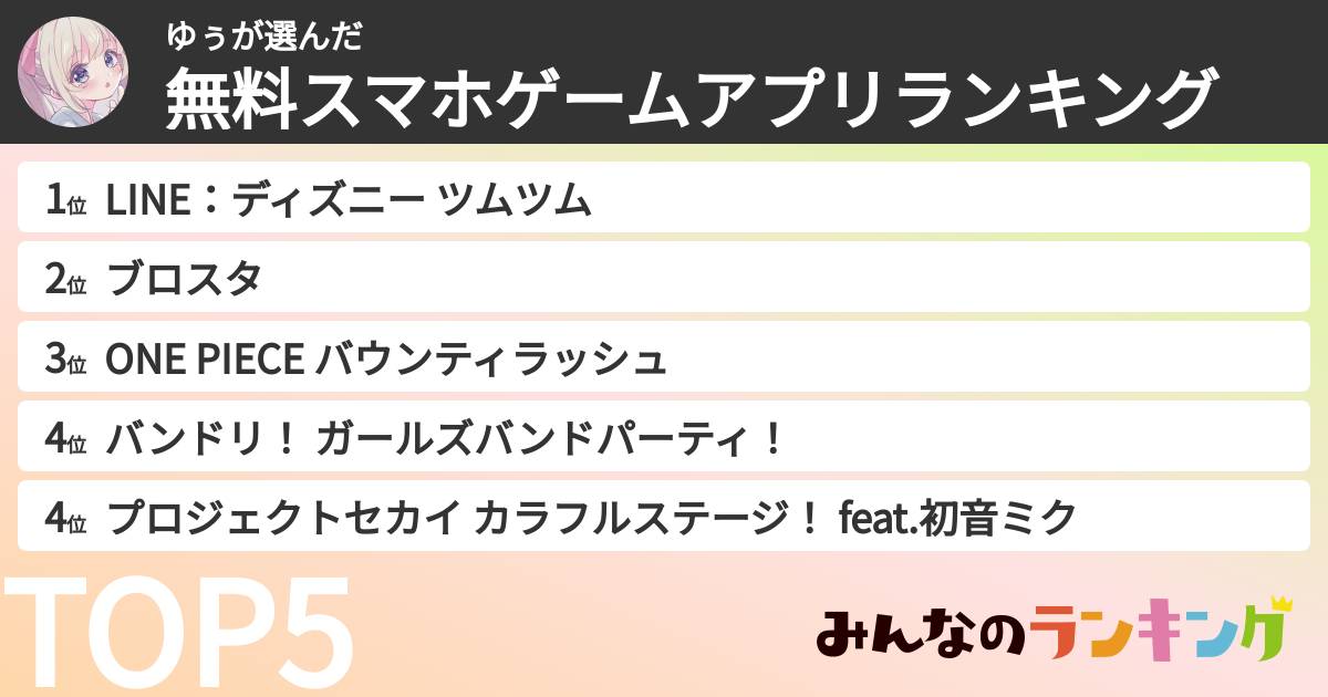ゆぅさんの「無料スマホゲームアプリランキング」