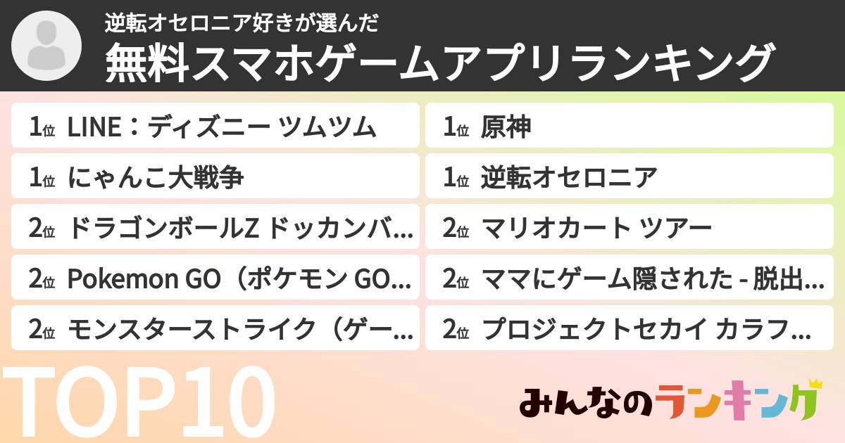 逆転オセロニア好きさんの「無料スマホゲームアプリランキング」
