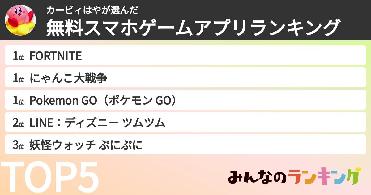 カービィはやさんの「無料スマホゲームアプリランキング」