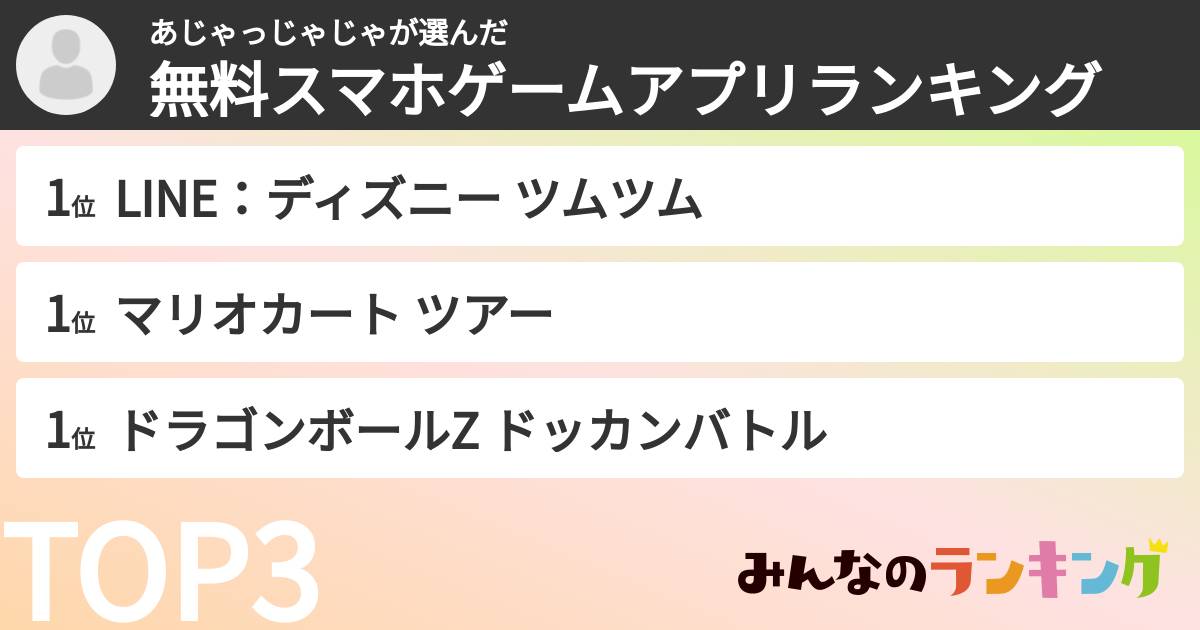 あじゃっじゃじゃさんの「無料スマホゲームアプリランキング」