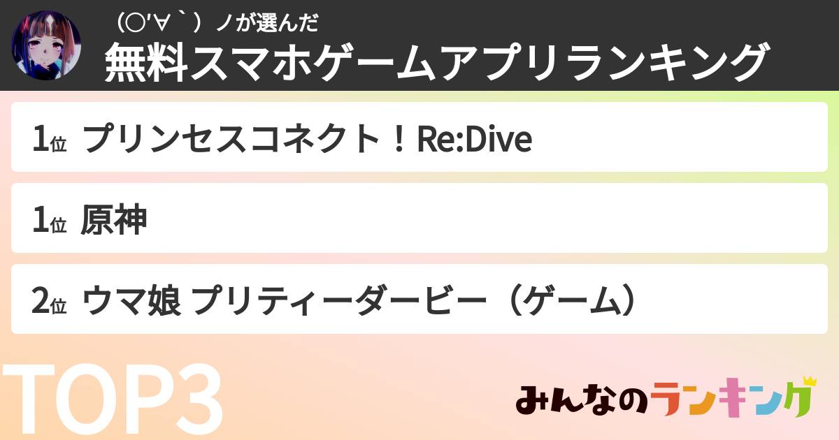 （○′∀‵）ノさんの「無料スマホゲームアプリランキング」