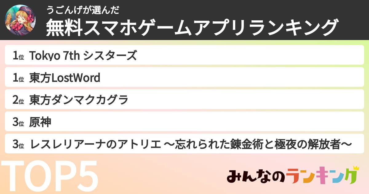 うごんげさんの「無料スマホゲームアプリランキング」