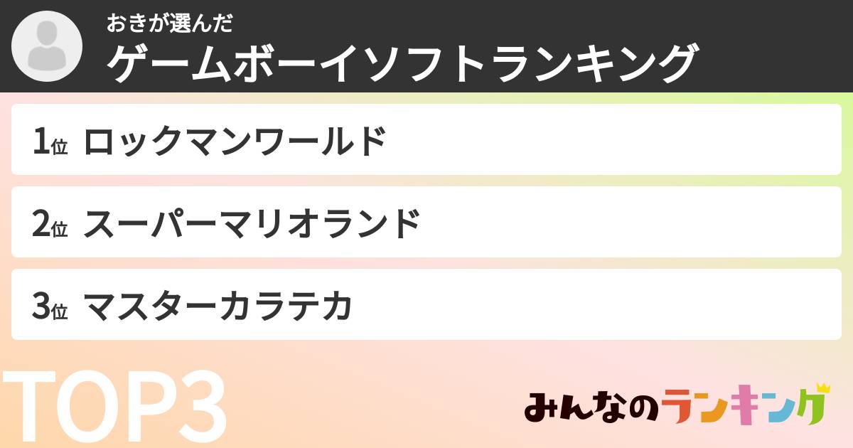 おきさんの「ゲームボーイソフトランキング」