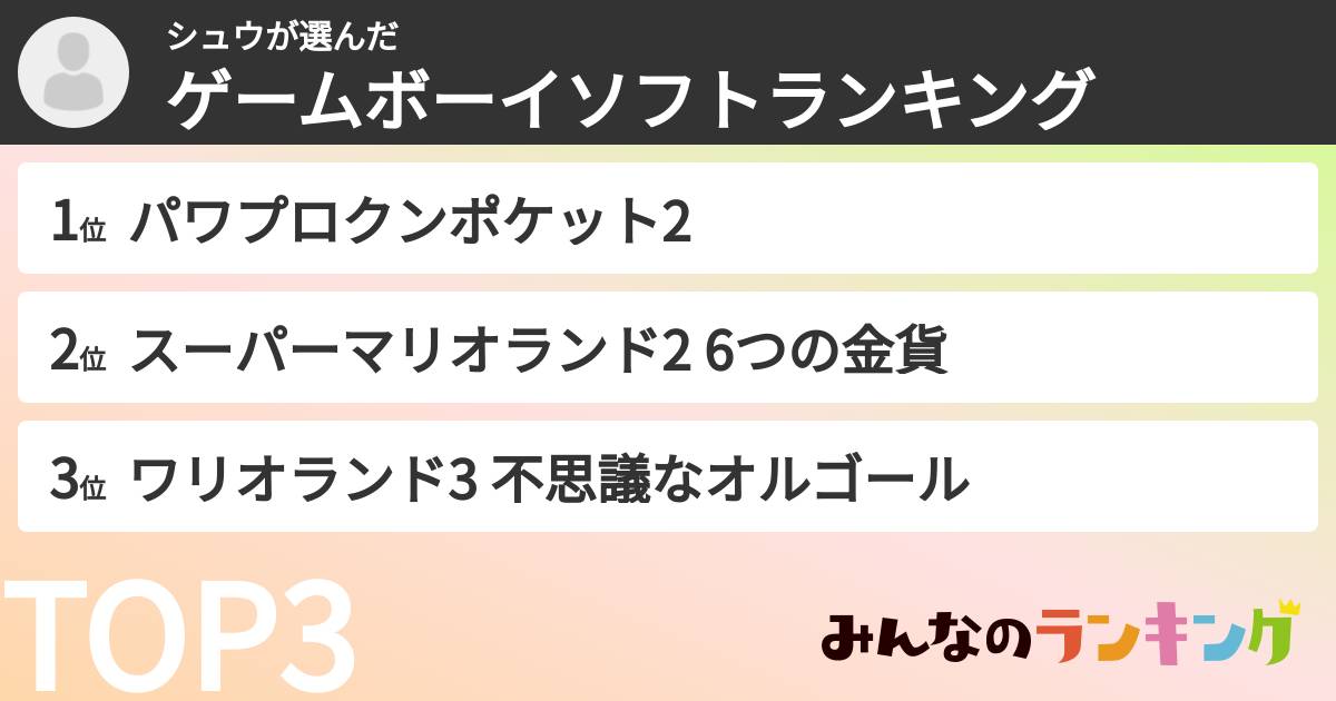 シュウさんの「ゲームボーイソフトランキング」