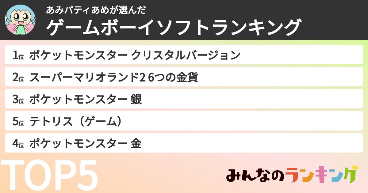 あみパティあめさんの「ゲームボーイソフトランキング」