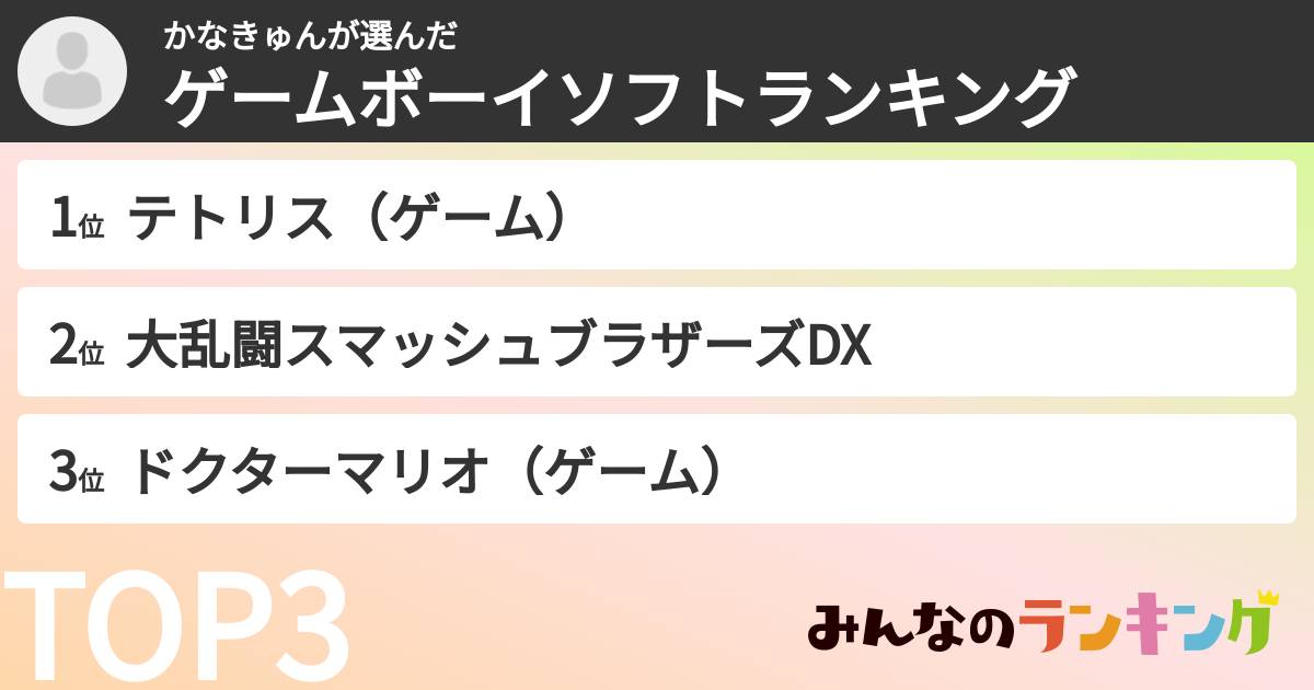 かなきゅんさんの「ゲームボーイソフトランキング」