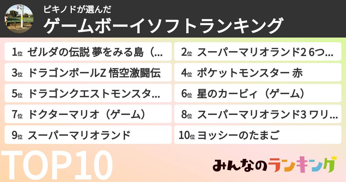 ピキノドさんの「ゲームボーイソフトランキング」