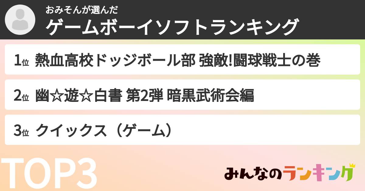 おみそんさんの「ゲームボーイソフトランキング」