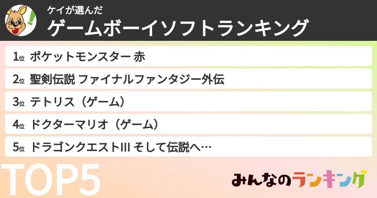 ケイさんの「ゲームボーイソフトランキング」