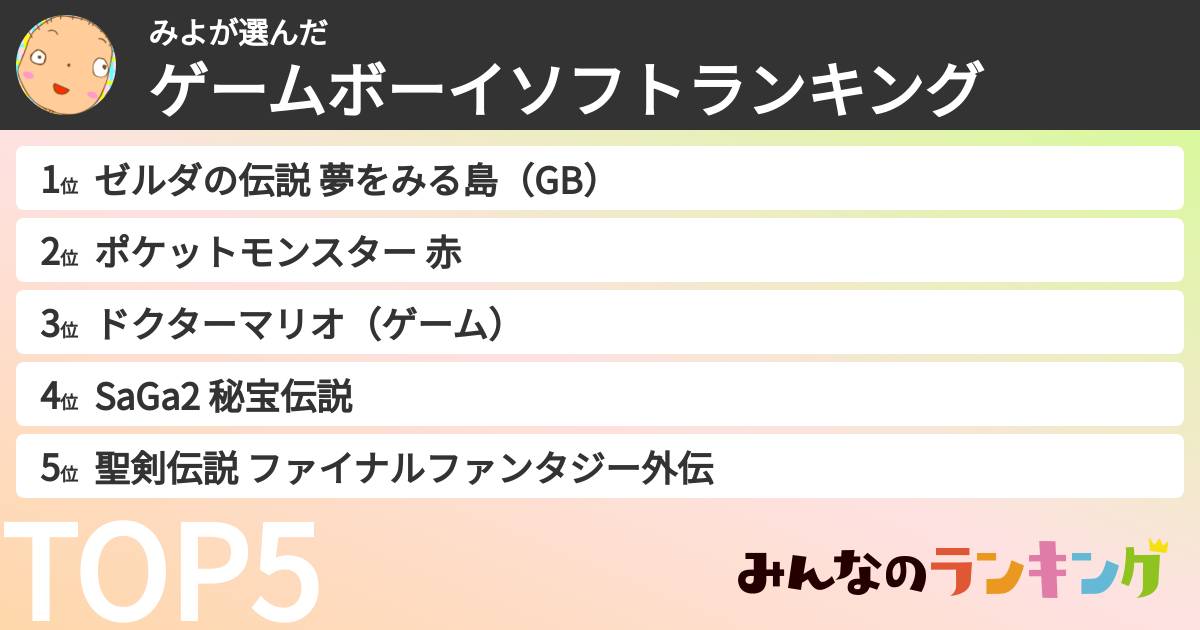 みよさんの「ゲームボーイソフトランキング」