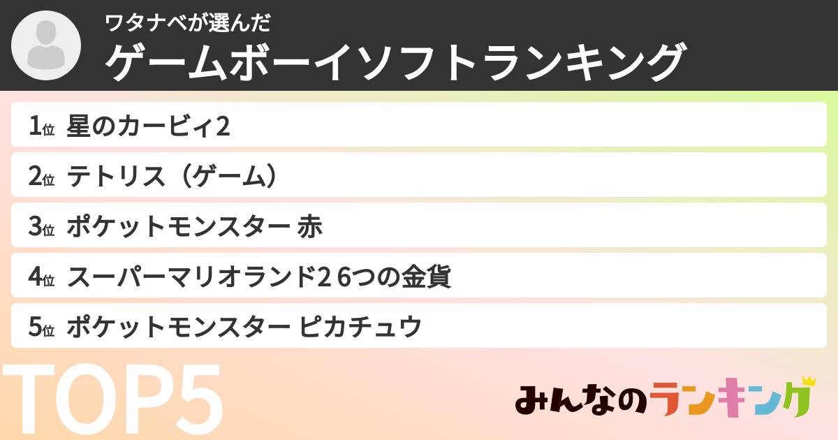 ワタナベさんの「ゲームボーイソフトランキング」