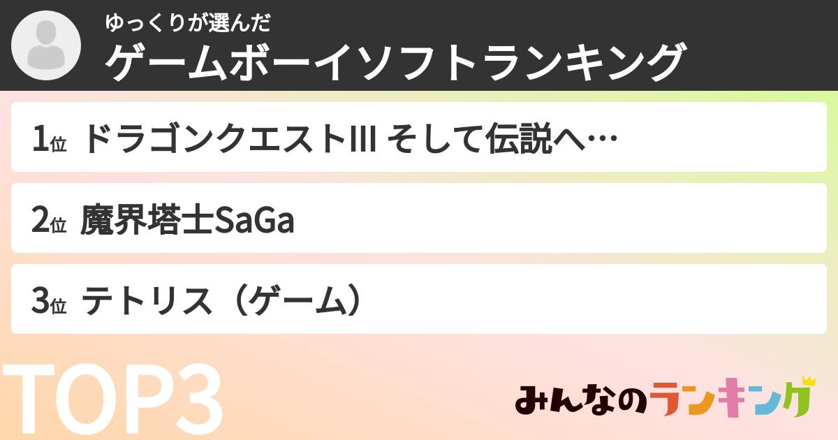 ゆっくりさんの「ゲームボーイソフトランキング」