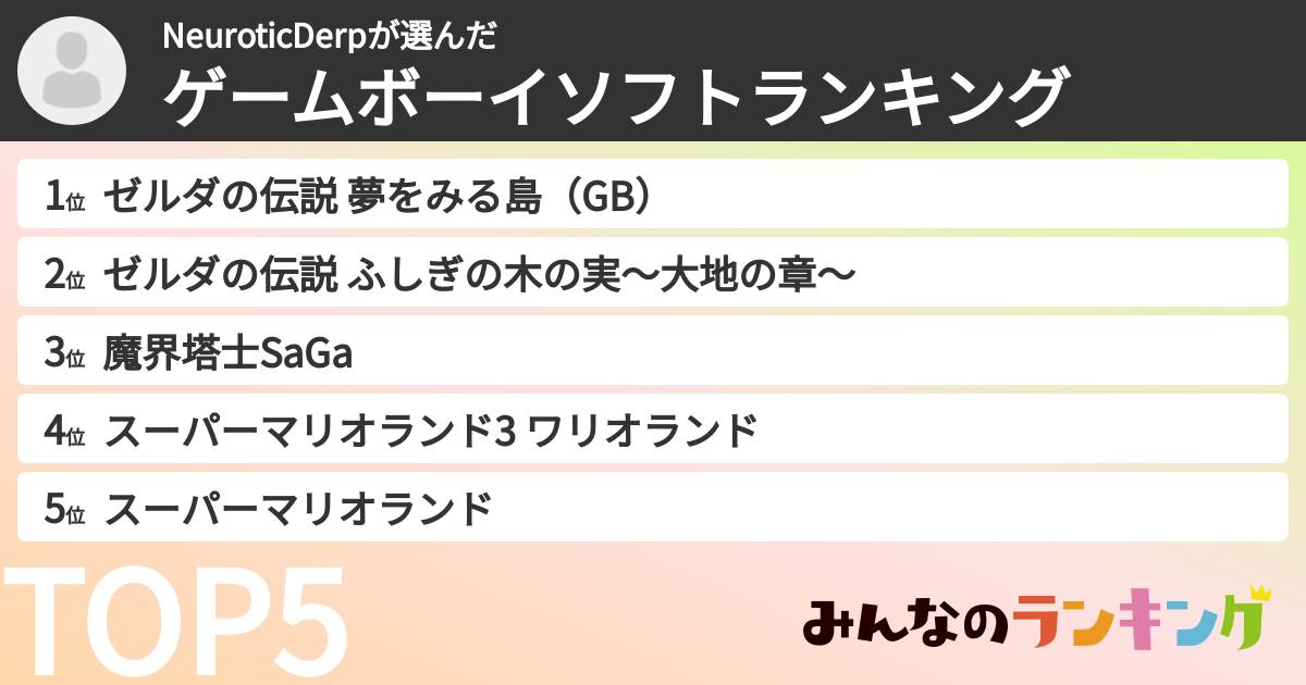 NeuroticDerpさんの「ゲームボーイソフトランキング」