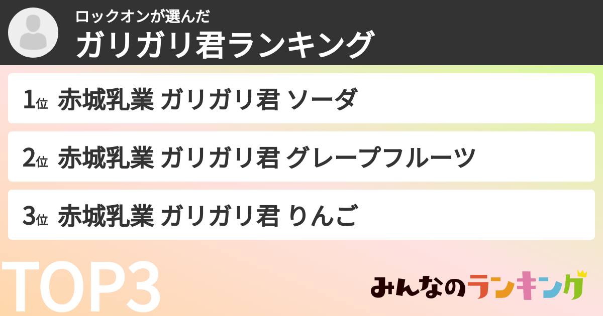 ロックオンさんの「ガリガリ君ランキング」