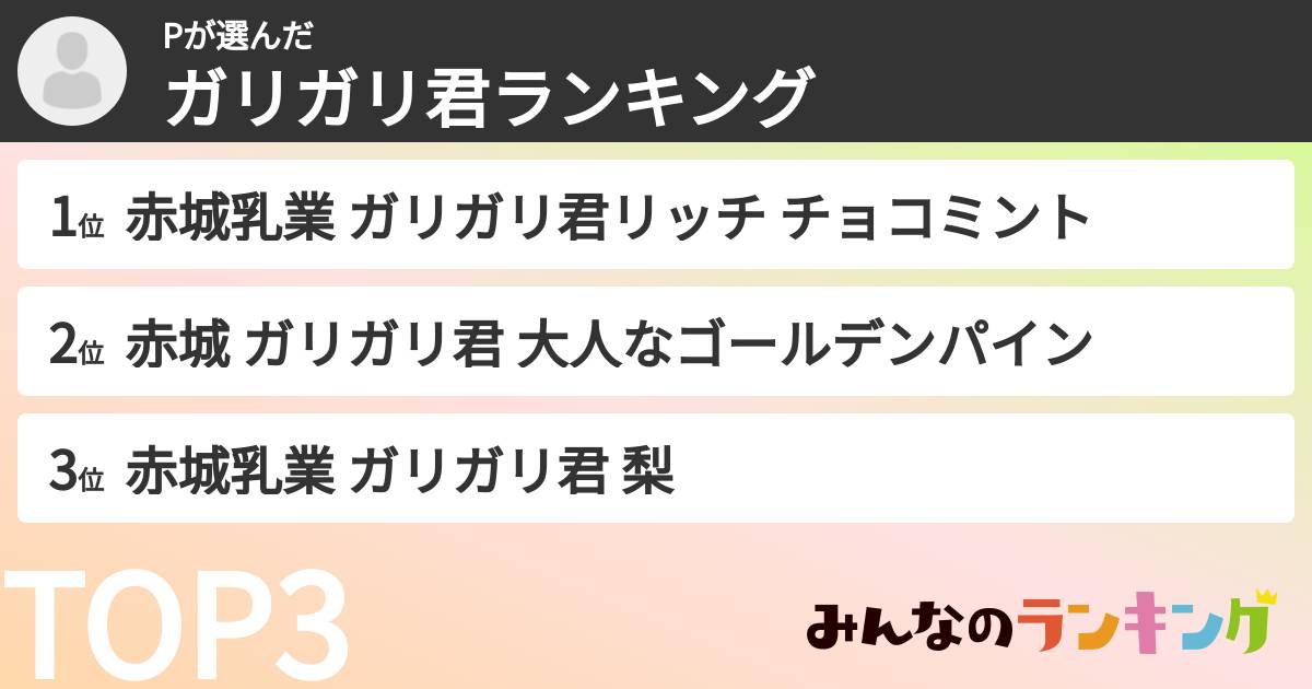 Pさんの「ガリガリ君ランキング」